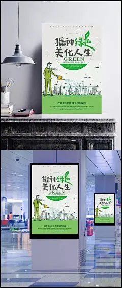 绿色环保播种绿色美化人生公益海报|保护地球,保护环境,低碳出行,低碳出行海报,公益环保,环保创意,环保海报,绿色海报,绿色环保,绿色清新,清新海报,手绘风海报,宣传海报