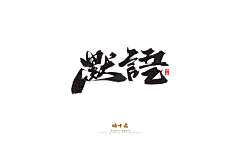 香盈袖采集到S-书法字