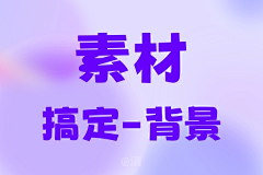 颜清清清采集到素材-背景