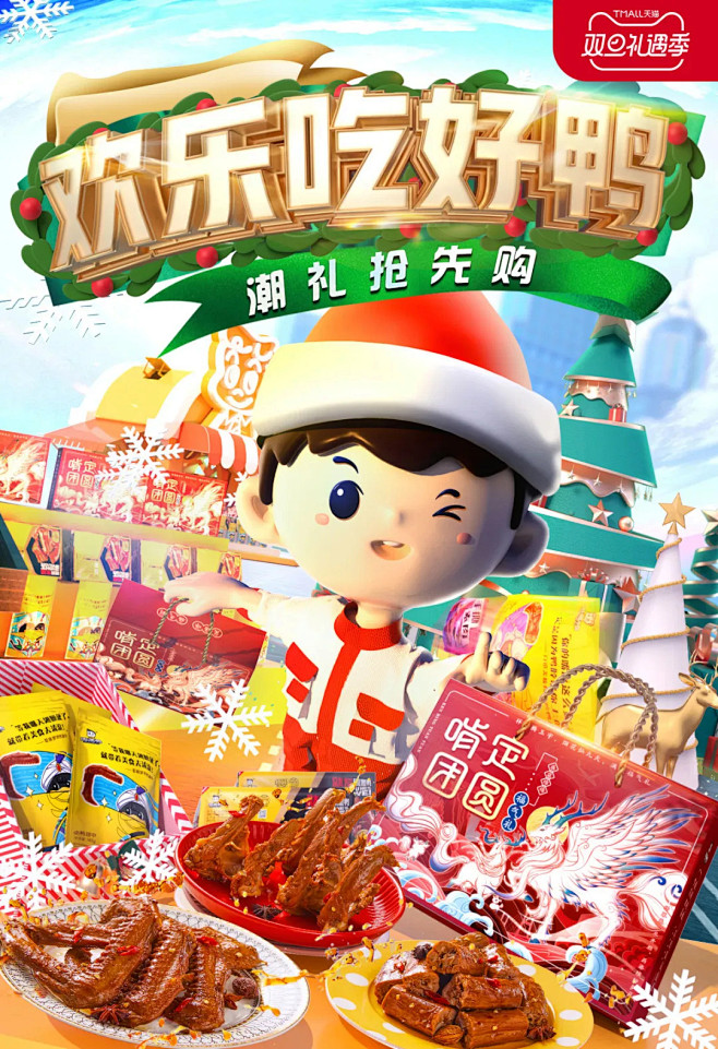 【双旦】无线首页kv首焦头图
@郭设计师
