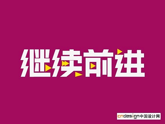 继续前进 行楷字体
