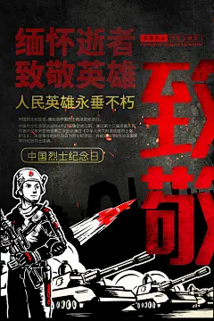 烈士纪念日缅怀英雄海报
