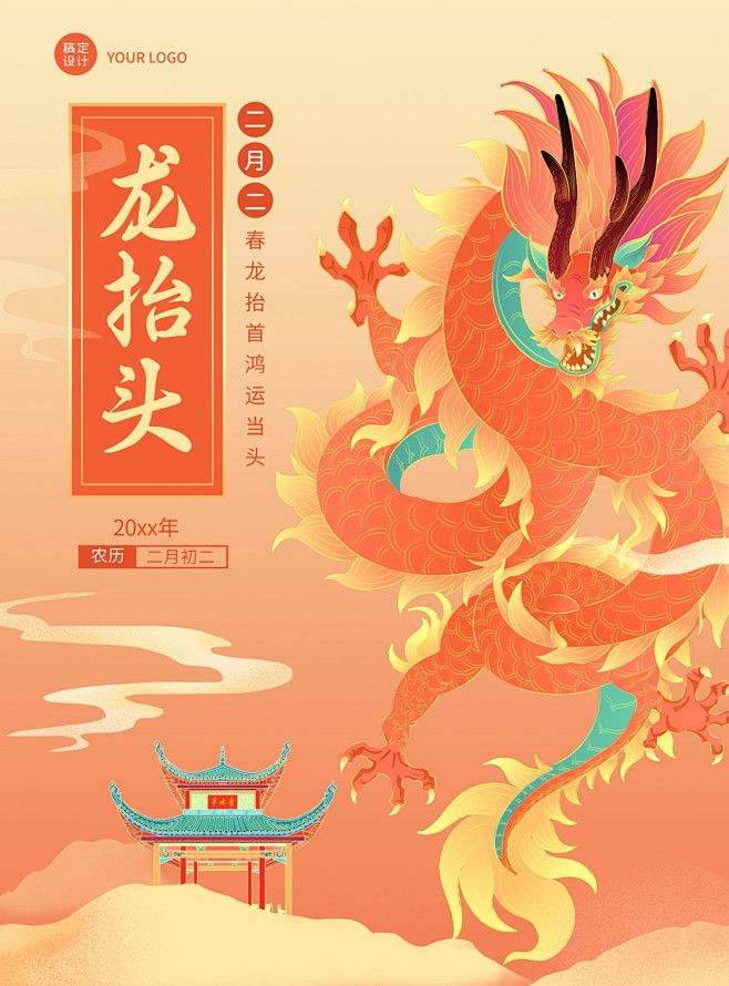 二月二龙抬头祝福中国风复古海报龙