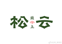 幌子子采集到字体
