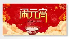 正月十五闹元宵庚子年吃汤圆红色背景展板