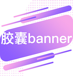 空＊采集到胶囊banner