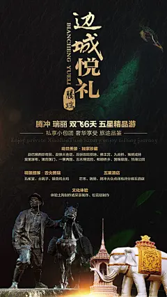 边城腾冲黑金旅游海报
