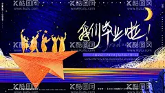毕业季  - 源文件下载【酷图网】毕业,毕业季,毕业季海报,毕业聚会,毕业季设计,毕业季板报,毕业季致青春,学生毕业季,毕业季宣传,毕业晚会,晚会毕业,毕业典礼,典礼毕业,毕业活动,毕业宣传,毕业背景,毕业庆典,毕业生,毕业纪念册,毕业同学录,毕业展板,青春毕业季,小学毕业,幼儿园毕业,毕业青春,高中毕业,大学毕业,毕业同学会