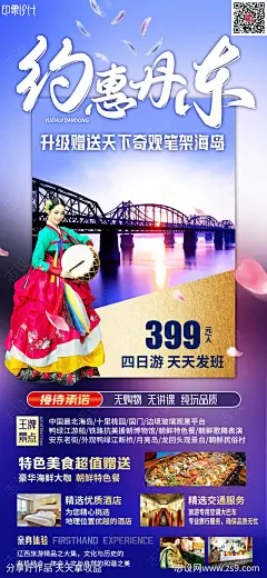 约惠丹东旅游海报-源文件-志设网-zs9.com