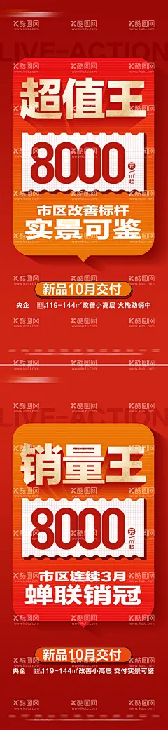 地产热销特价准现房系列大字报  - 源文件下载【酷图网】海报,房地产,热销,准现房,价值点,特价,大字报,数字,