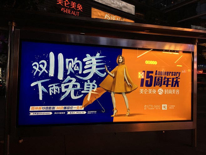 美轮美奂医美公交站台