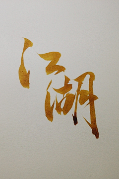 布爪子采集到logo+字体