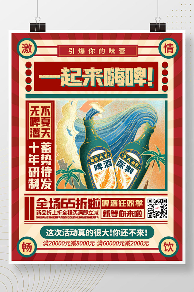 复古风创意大字报啤酒促销海报-众图网