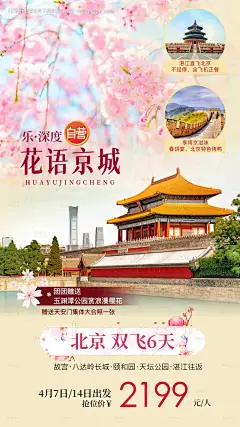花语京城北京旅游海报--享设计