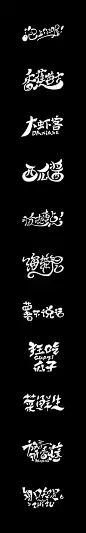 食品包装手绘字体