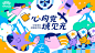 #中国设计 · 优品发布#

一组儿童节主视觉

作者：@拍个手康康 ​​​​