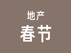 L·O·W采集到地产 · 春节