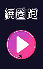 绕圈跑！下载_绕圈跑！安卓手机版免费下载_拇指玩