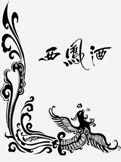 西凤酒图标黑白手绘 https://88ICON.com 凤凰酒标设计艺术字装饰 黑白 商标 LOGO标志 西凤酒logo