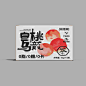 中式果茶包装 饮品包装设计-古田路9号-品牌创意/版权保护平台