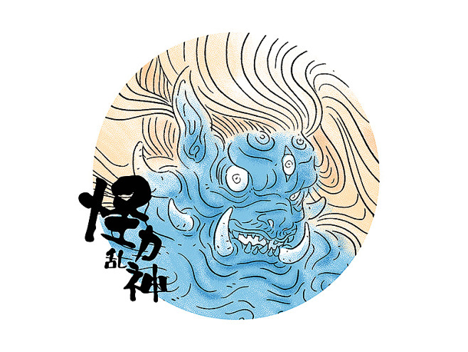 怪力乱神