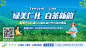 广东林业白茶直播活动主视觉