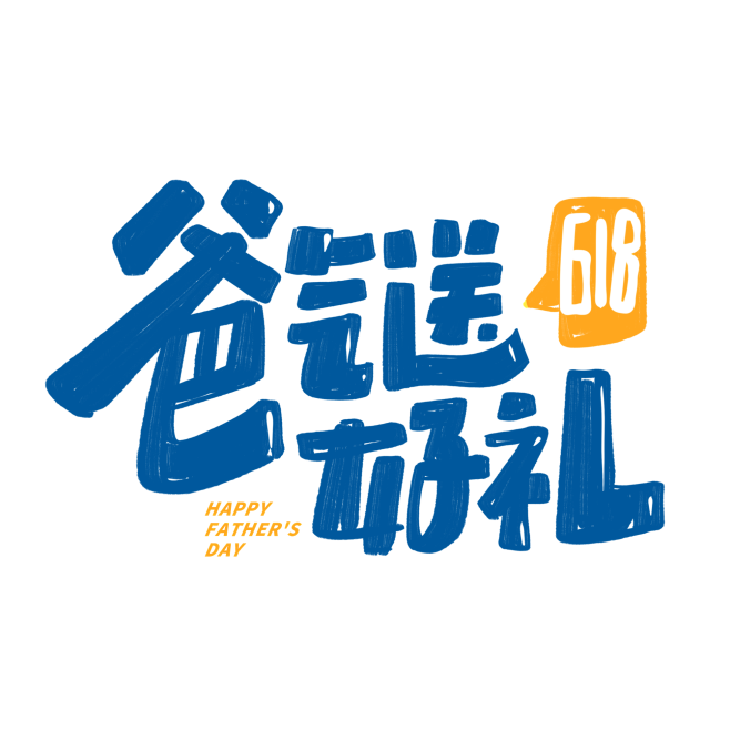 父亲节618爸气送好礼创意字体设计