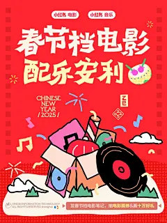春节档电影配乐一秒梦回影院 - 小红书