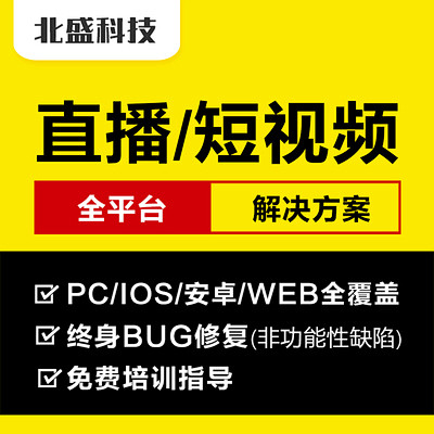 短视频直播APP软件开发定做定制社交打赏...