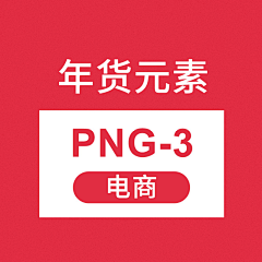 小红帽姐姐采集到PNG-3 年货元素