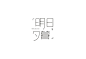 字体设计｜LOFTER