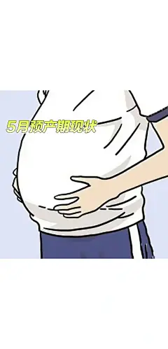 5月预产期孕妈，要不要一起说说现状 - 小红书