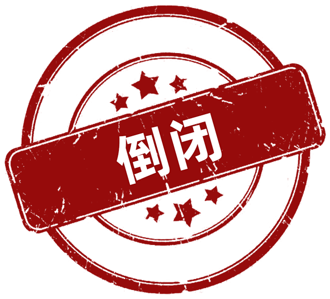 倒闭