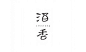 日式餐饮logo参考图（156）