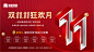 地产双十一活动画面-源文件-采灵感-cailinggan.com