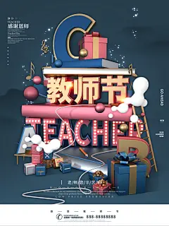 创意立体庆祝教师节海报