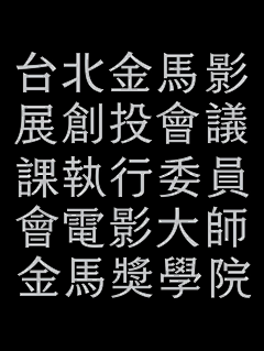 大美·无言采集到字恋