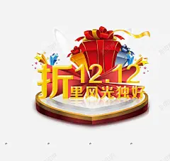 双十二海报 免抠png 设计图片 免费下载 页面网页 平面电商 创意素材