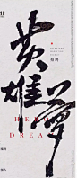 主标题副标题合集参考_平面图片素材_水白呀的画板-花瓣网_0d5b3b40