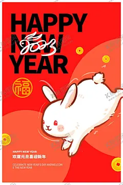  2023年背 【酷图网】2023年,2023年海报,2023年展板,2023年背景,2023年促销,2023年贺卡,2023年封面,2023年广告,2023年活动,2023年地贴,2023年吊旗,2023年宣传画,2023年单页,2023年书法字,福兔贺新春,2023年春节,2023年兔年,2023年新年,2023年新春,