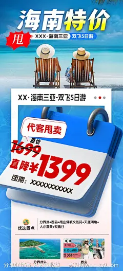 海南特价旅游海报-源文件-志设网-zs9.com