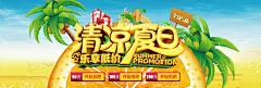 淘宝清凉夏日促销