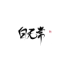 白无常—若雨练手字素
【不喜勿喷】
【关注可商】
禁止拆字