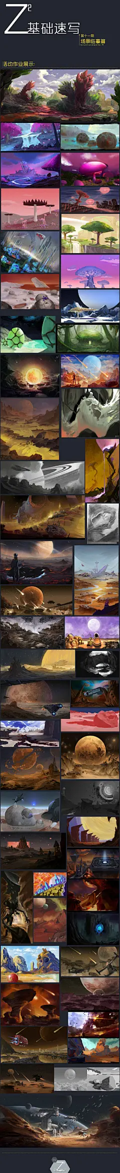 #Z²系列# 第十二期。本周的命题是设计外星地表场景。大家想法都不错但是实现环节问题多多，本周主要就一些构图方面￿62807184