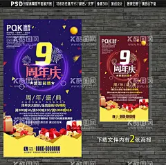9周年庆店庆店庆海报  - 源文件下载【酷图网】9周年庆,9周年庆创意,9周年庆海报,9周年庆宣传,9周年庆促销,9周年庆展板,9周年,9周年庆盛典,超市9周年庆,家电9周年庆,家具9周年庆,商场9周年庆,99周年庆,服装9周年庆,美容9周年庆,9周年庆典,化妆9周年庆,店庆9周年,周年庆,店庆,周年庆典,店庆海报,9周年促销,九周年庆