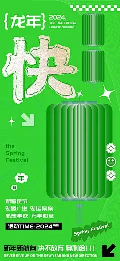 【素材能量站】海报 旅游 汽车 教育 中式 龙年 庆祝 春节 快 字 大气 酒吧 服装|1035510 