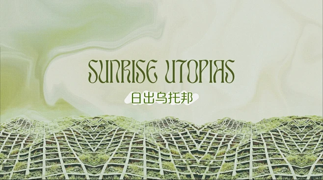 生态时尚愿景·日出乌托邦-作品集 - 小...