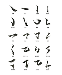 ◀JUN▶采集到毛笔字笔画