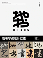 分享我的字体设计过程丨地书 - 小红书