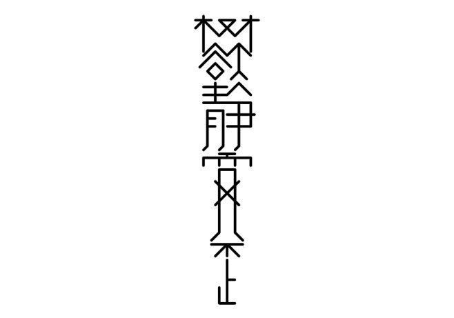 字体设计_百度图片